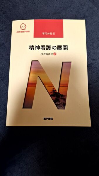 精神看護の展開 第5版 精神看護学 2 系統看護学講座 専門分野II/武井麻子 【著者代表】医学書院