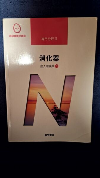 消化器 第15版 成人看護学 5 系統看護学講座専門分野2/南川雅子 (著者) 医学書院