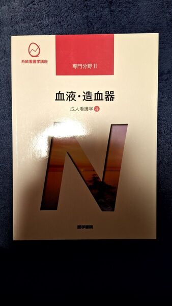血液・造血器 第15版 系統看護学講座 専門分野2―〔4〕 医学書院飯野 京子