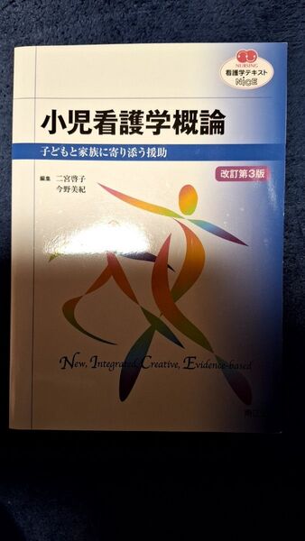 小児看護学概論 子どもと家族に寄り添う援助 (NURSING 看護学テキストNiCE) (改訂第3版) 二宮啓子/編集