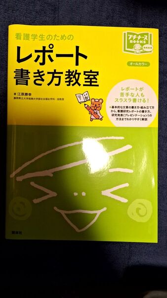 学生のためのレポート書き方教室 オールカラー (プチナースBOOKS BASIC) 江原勝幸 照林社