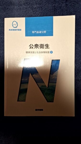 公衆衛生 第14版 健康支援と社会保障制度 2 系統看護学講座 専門基礎分野/神馬征峰 (著者)ブランド:医学書院