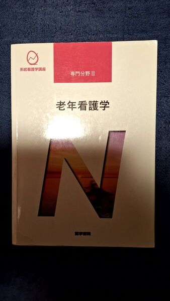 老年看護学 第9版 系統看護学講座 専門分野2―〔16〕 医学書院北川 公子