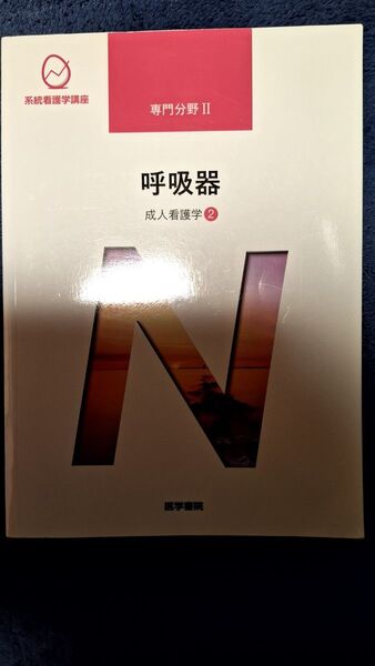 呼吸器 第15版 成人看護学 2 系統看護学講座専門分野2/川村雅文 (著者) 医学書院