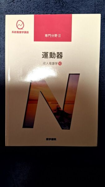 運動器 第15版 系統看護学講座 専門分野2―〔10〕 田中 栄 医学書院