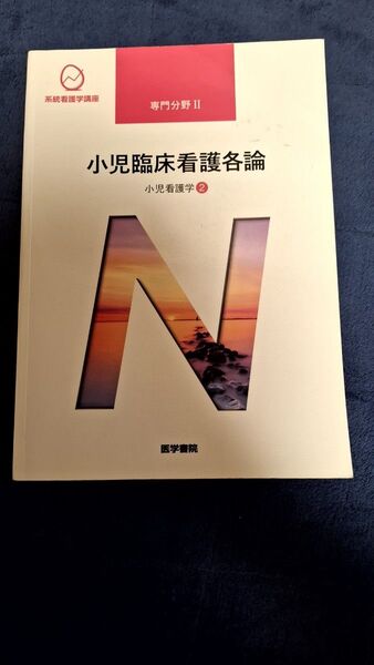 小児臨床看護各論 第13版 小児看護学 2 系統看護学講座 専門分野II/医学書院 専門基礎