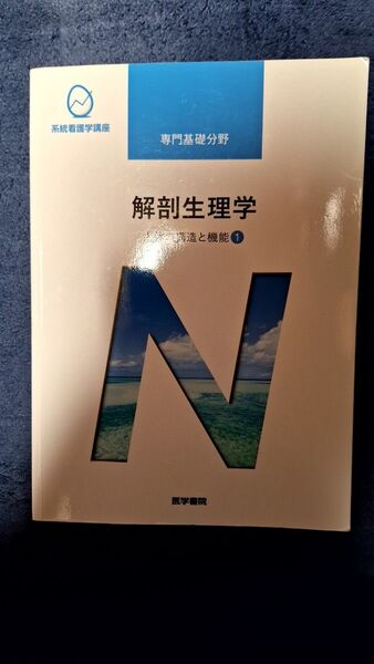解剖生理学 第10版 人体の構造と機能 1 系統看護学講座 専門基礎分野/坂井建雄 (著者)ブランド:医学書院