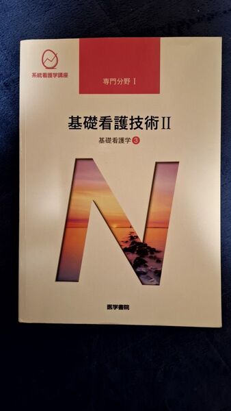 基礎看護技術II 第17版 (系統看護学講座) 基礎看護学3 医学書院
