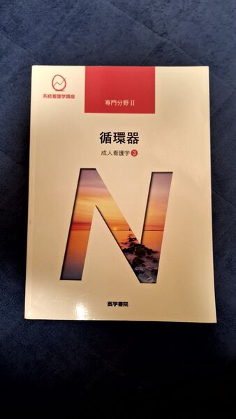 循環器 第15版 成人看護学 3 系統看護学講座専門分野2/吉田俊子 (著者)医学書院 専門基礎分野 看護師