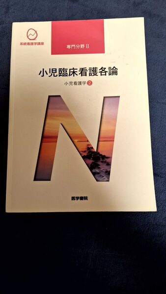 小児臨床看護各論 第13版 小児看護学 2 系統看護学講座 専門分野II/医学書院 専門基礎分野 看護師