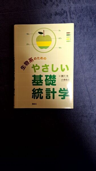 生物系のためのやさしい基礎統計学藤川 浩 / 小泉 和之