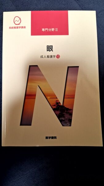 眼 第14版 系統看護学講座 医学書院 専門基礎分野 看護師 人体の構造と機能 成人看護学 13 大鹿哲郎 (著者)