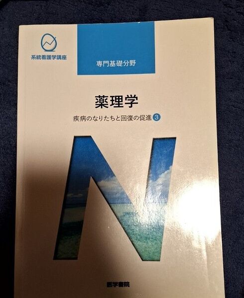 薬理学 第14版 疾病のなりたちと回復の促進 3 系統看護学講座 専門基礎分野/吉岡充弘 (著者) 医学書院