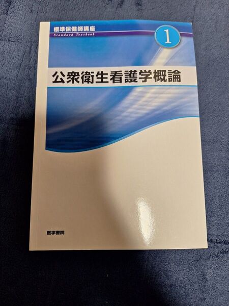 標準保健師講座 第5版 (1) 公衆衛生看護学概論 Standard textbook/標美奈子 (著者)医学書院
