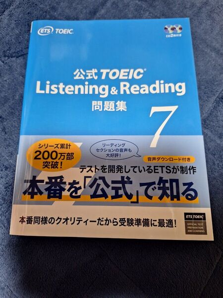 「公式TOEIC Listening & Reading 問題集 7」