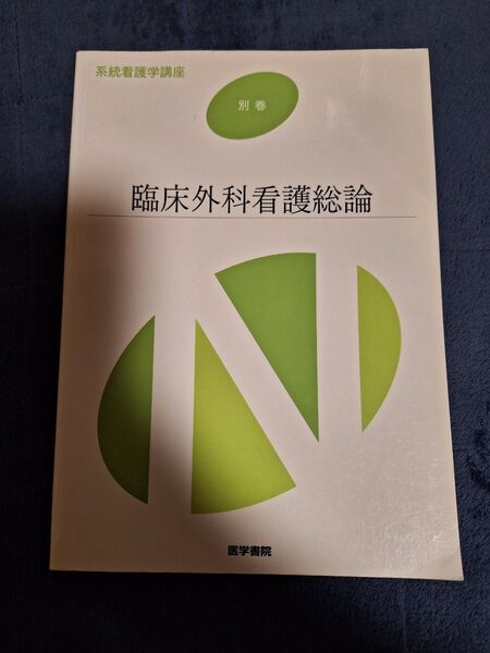 臨床外科看護総論 第11版 系統看護学講座 別巻/高橋則子 (編者) 矢永勝彦 (編著) 医学書院