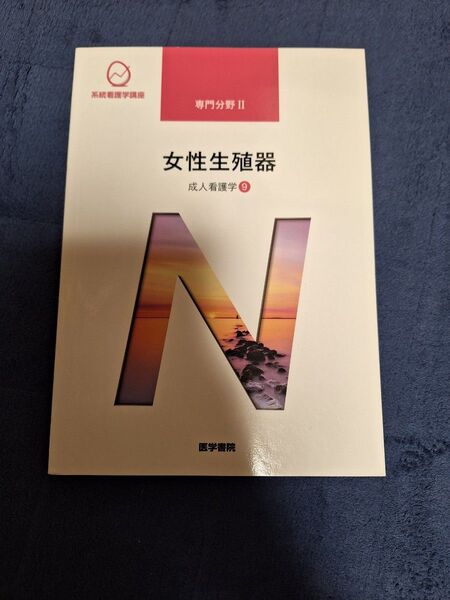 女性生殖器 第15版 医学書院 系統看護学講座 専門分野2―〔9〕末岡 浩