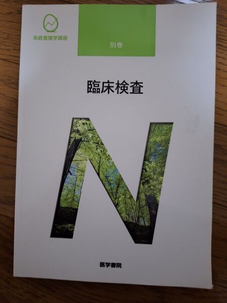 臨床検査 第8版 医学書院 系統看護学講座 別巻〔10〕奈良 信雄