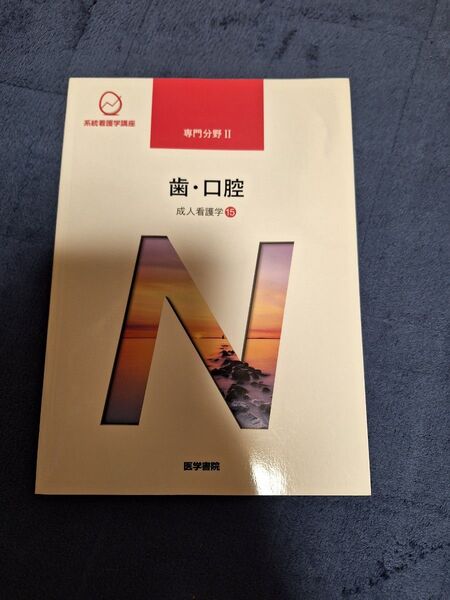 歯・口腔 第14版 成人看護学 15 系統看護学講座専門分野2/渋谷絹子 (著者)医学書院
