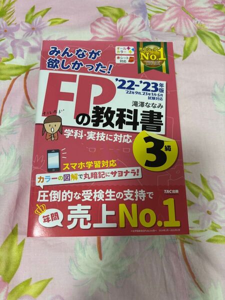 FPの教科書 3級 '22-'23年版