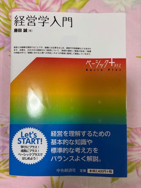 経営学入門 ベーシック+プラス 藤田誠 中央経済社