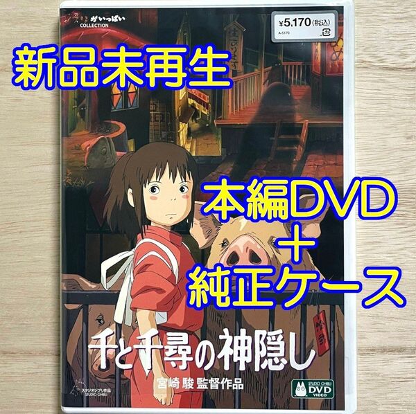 純正ケース 未再生 千と千尋の神隠し デジタルリマスター版 本編DVDのみ