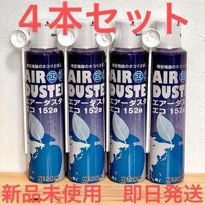 HFC-152a 240ml エアダスター エコ152a4本セット 新品未使用 エアガン ガスブロ用 ガス ガスブローバック