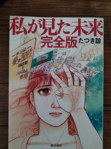 私が見た未来 完全版 たつき諒 飛鳥新社 予知夢