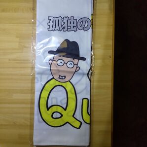 京急×孤独のグルメコラボ 手ぬぐい 非売品