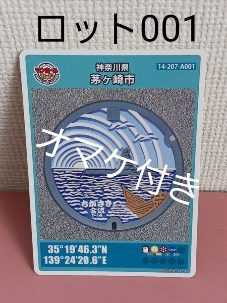18★初回ロット!★マンホールカード☆神奈川県☆茅ヶ崎市★14-207-A001
