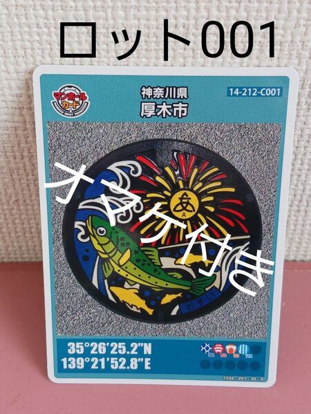 24★★★初回ロット★マンホールカード☆神奈川県☆厚木市★14-212-C001