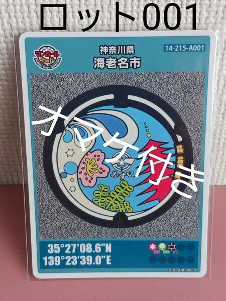 16★初回ロット!★マンホールカード☆神奈川県☆海老名市★14-215-A001