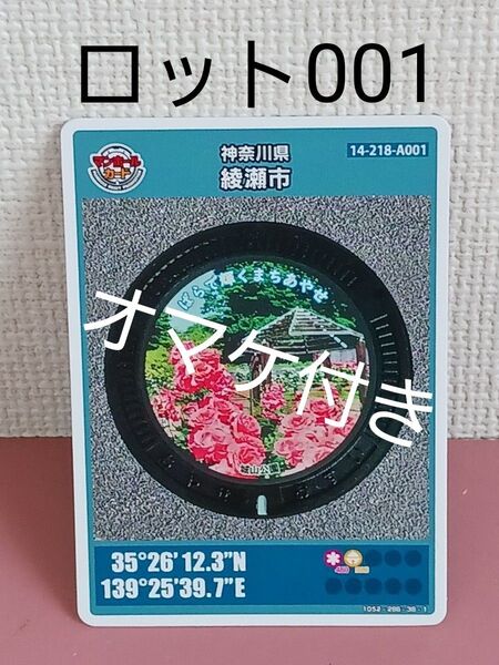 23★初回ロット★マンホールカード☆神奈川県☆綾瀬市★14-218-A001