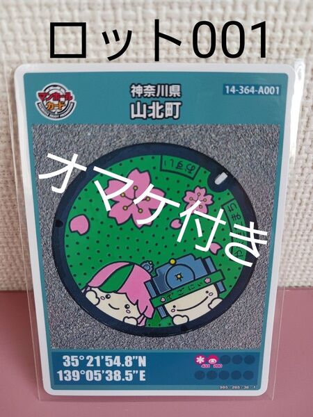 21★★初回ロット★マンホールカード☆神奈川県☆山北町★14-364-A001