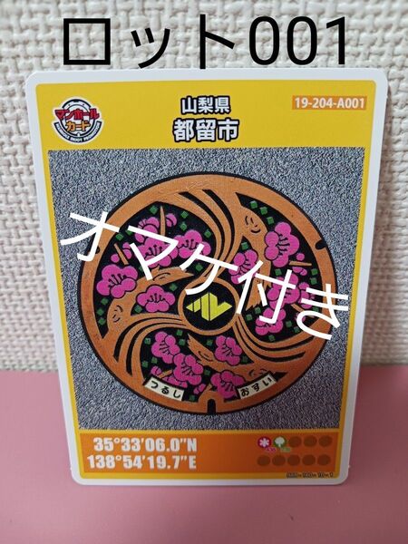 21★初回ロット!★マンホールカード☆山梨県☆都留市★19-204-A001