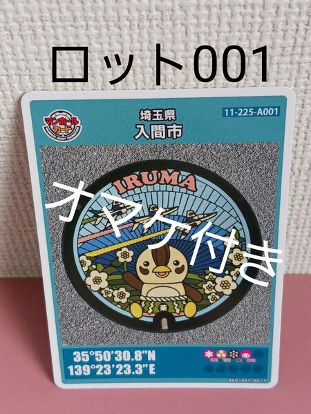 18★初回ロット!!★マンホールカード☆埼玉県☆入間市★11-225-A001