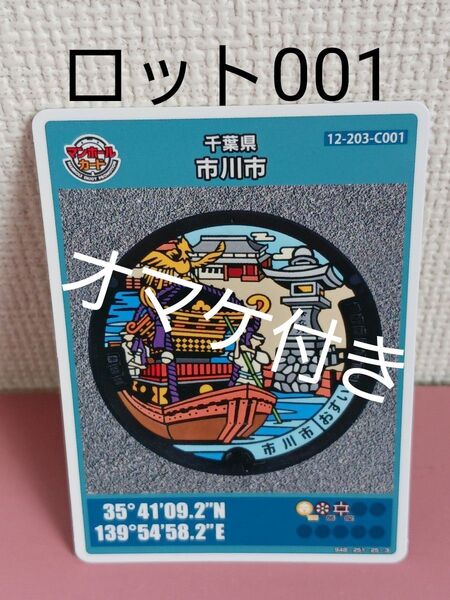 20★初回ロット!!★マンホールカード☆千葉県☆市川市★12-203-C001