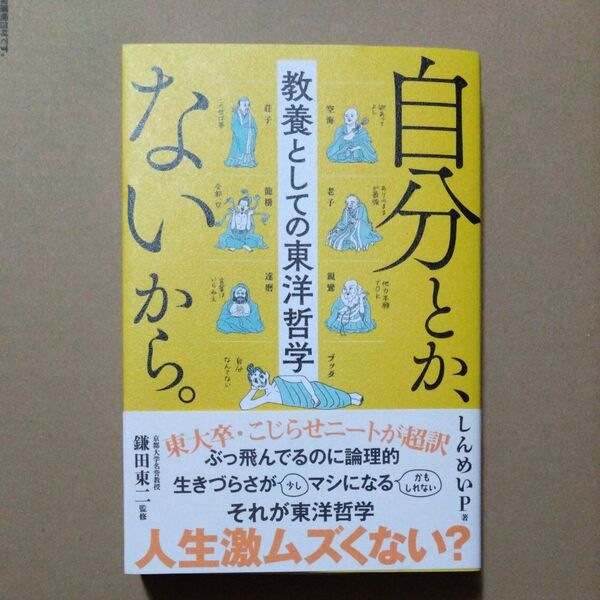 自分とか、ないから。 教養としての東洋哲学 (sanctuary books) しんめいP/著 鎌田東二/監修