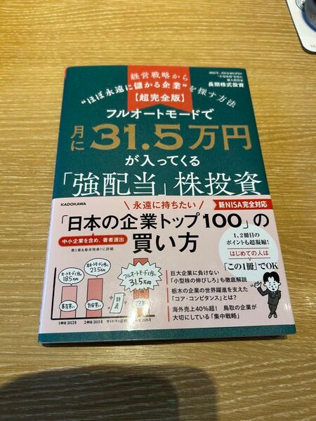 フルオートモードで月に31.5万が入ってくる「強配当」株投資