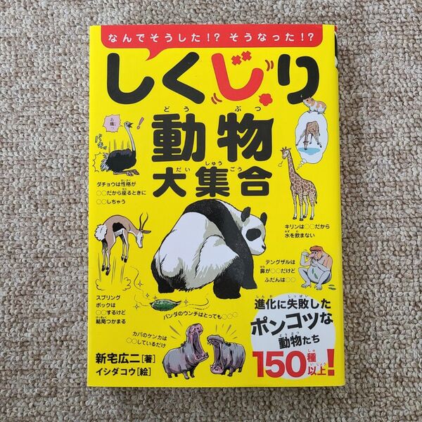 しくじり動物大集合 なんでそうした!?そうなった!? 進化に失敗したポンコツな動物たち150種以上! 新宅広二/著 イシダコウ/絵