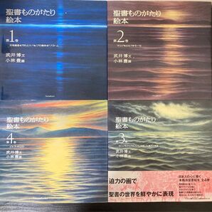 聖書ものがたり 絵本 全4巻セット