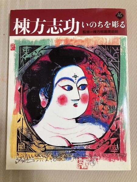 棟方志功いのちを彫る (アートセレクション) 棟方板画美術館/監修