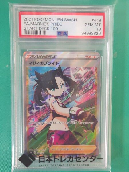 ポケモンカード マリィのプライド SR PSA10