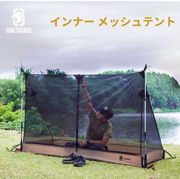 OneTigris メッシュインナーテント 一人用 モスキートネット 新品未使用