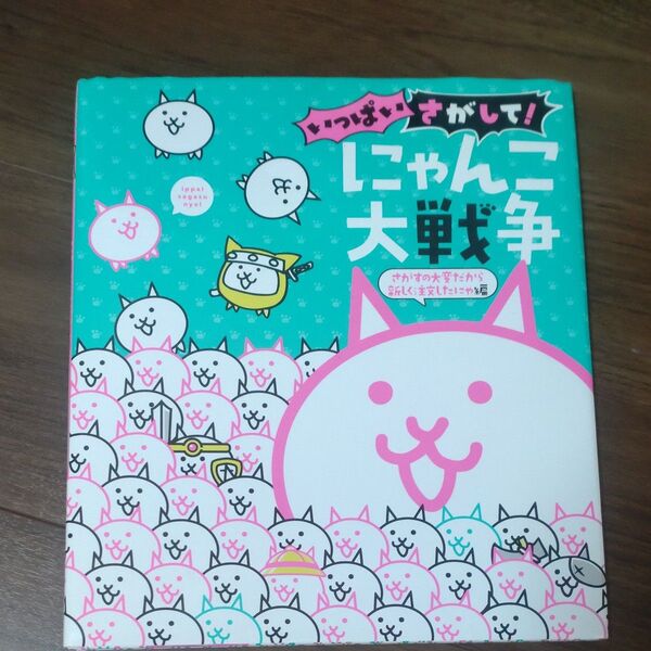 いっぱいさがして!にゃんこ大戦争 さがすの大変だから新しく注文したにゃ編 ポノス株式会社/監修