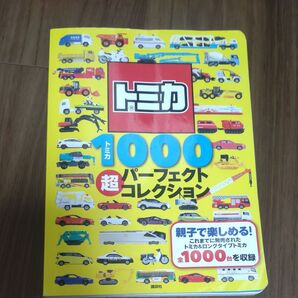 トミカ1000 超パーフェクトコレクション (げんきスーパーかんさつ絵本) 絵本 かんさつ絵本 講談社 TOMICA ミニカー