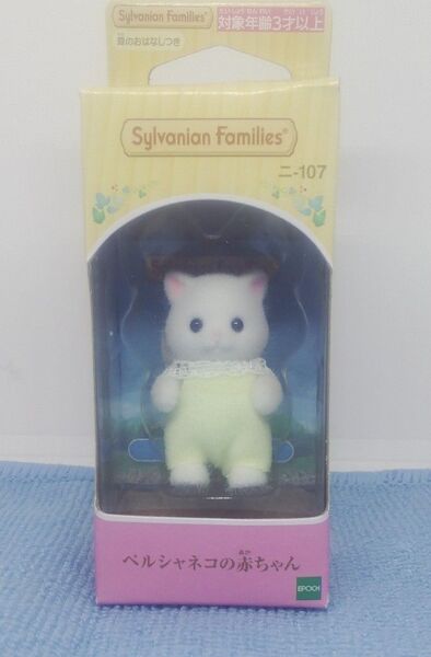 シルバニアファミリー ペルシャネコ赤ちゃん 新品 未開封