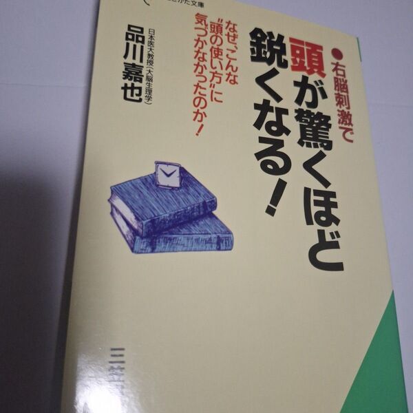 右脳刺激で頭が驚くほど鋭くなる! (知的生きかた文庫) 品川嘉也/著