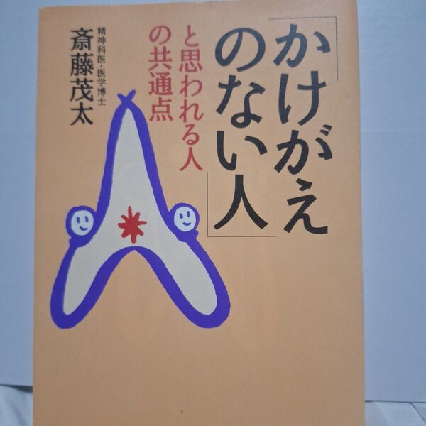 「かけがえのない人」と思われる人の共通点 斎藤茂太/著