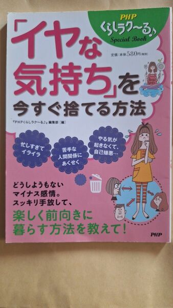 「イヤな気持ち」を今すぐ捨てる方法 (PHPくらしラク~るSpecial Book) 『PHPくらしラク~る♪』編集部/編